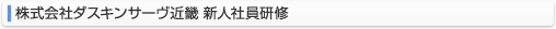 株式会社ダスキンサーヴ新人社員研修