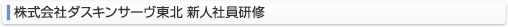 株式会社ダスキンサーヴ東北 新人社員研修