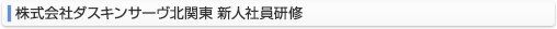 株式会社ダスキンサーヴ北関東 新人社員研修