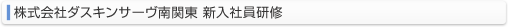株式会社ダスキンサーヴ南関東 新人社員研修