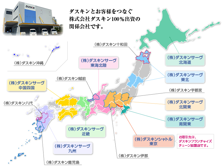 ダスキンとお客様をつなぐ株式会社ダスキン100％出資の関係会社です。