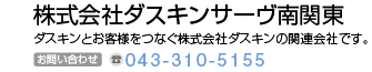 株式会社ダスキンサーヴ南関東　ダスキンとお客様をつなぐ株式会社ダスキンの関係会社です。
